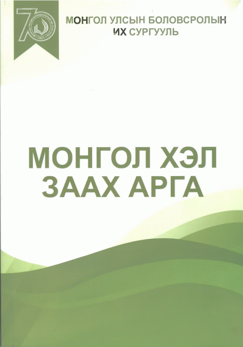 Монгол хэл заах арга