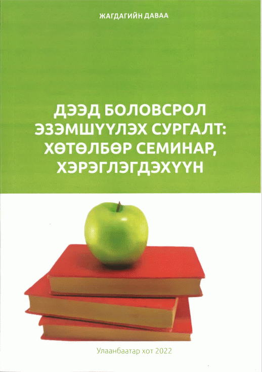 Дээд боловсрол эзэмшүүлэх сургалт