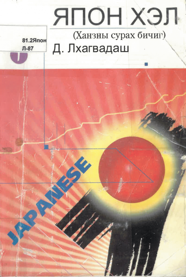 Япон хэл