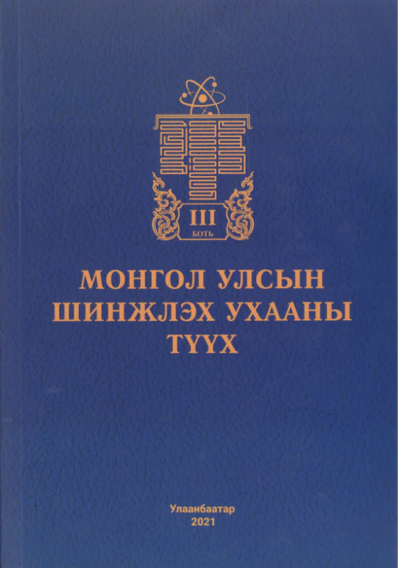 Монгол улсын шинжлэх ухааны түүх