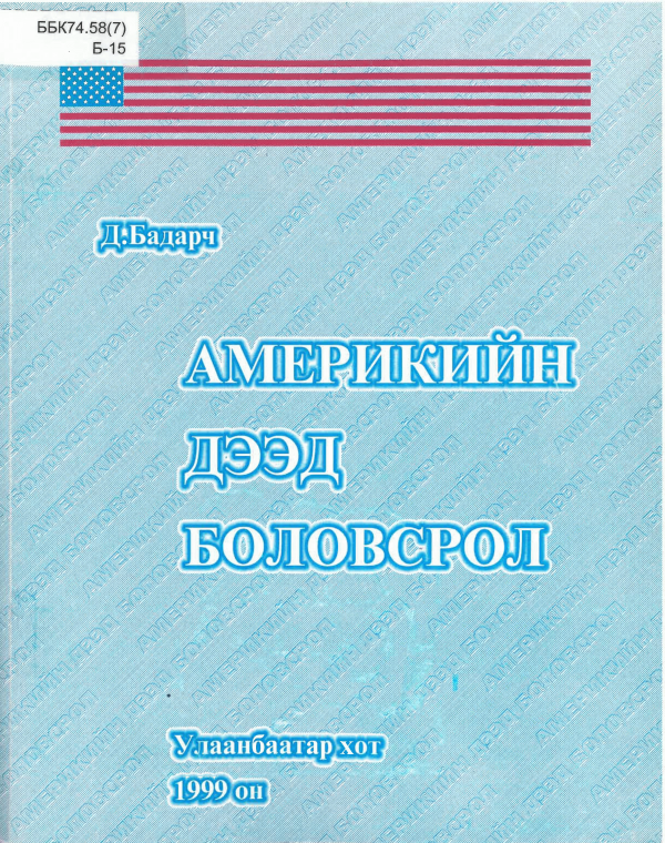 Америкийн дээд боловсрол