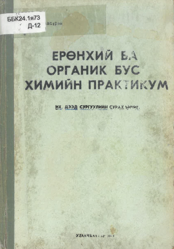 Ерөнхий ба органик бус химийн практикум
