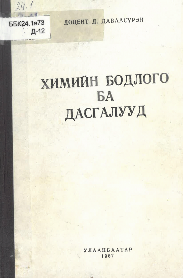 Химийн бодлого ба дасгалууд