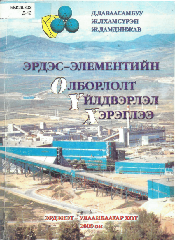 Эрдэс элементийн олборлолт үйлдвэрлэл хэрэглээ