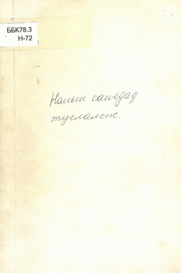 Номын санчдад тусламж