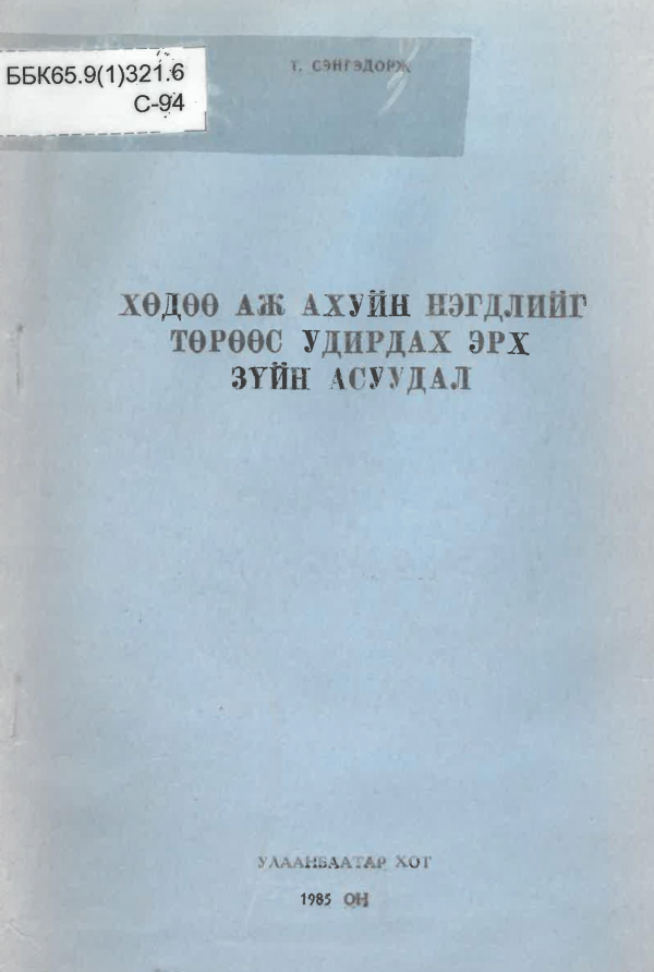 Хөдөө аж ахуйн нэгдлийг төрөөс удирдах эрх зүйн асуудал