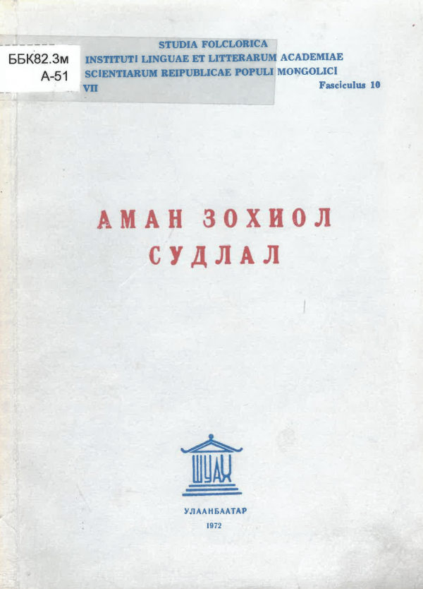 Аман зохиол судлал /