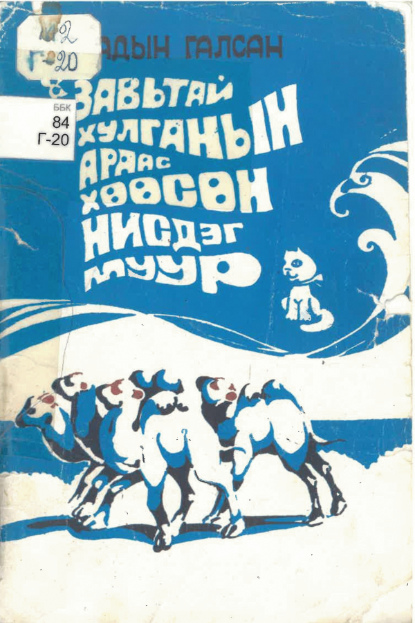 Завьтай хулганын араас хөөсөн нисдэг муур