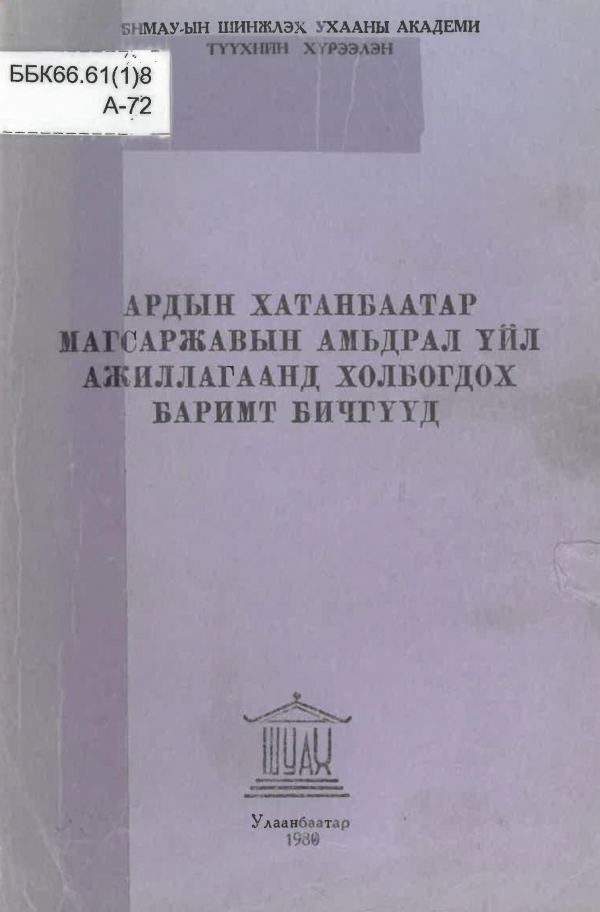 Ардын Хатанбаатар Магсаржавын амьдрал үйл ажиллагаанд холбогдох баримт бичгүүд /