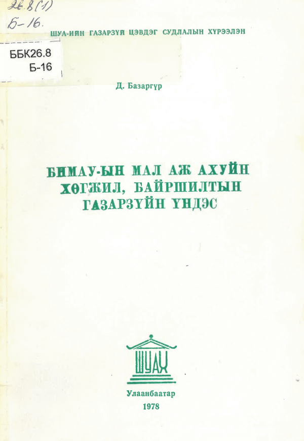 БНМАУ-ын мал аж ахуйн хөгжил, байршилтын газарзүйн үндэс