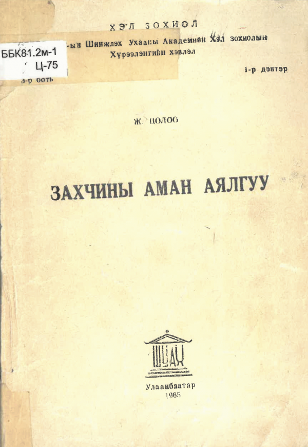 Захчины аман аялгуу /