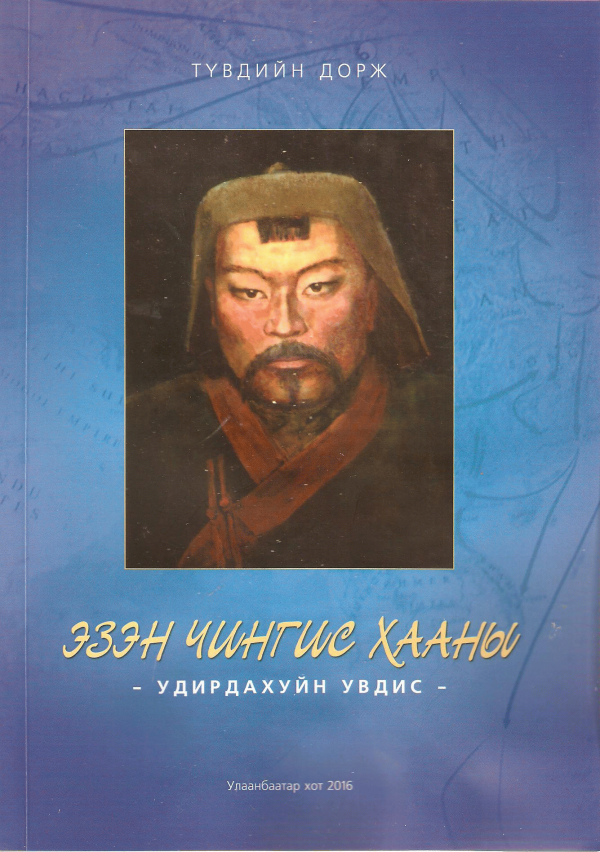 Эзэн Чингис хааны удирдахуйн увдис