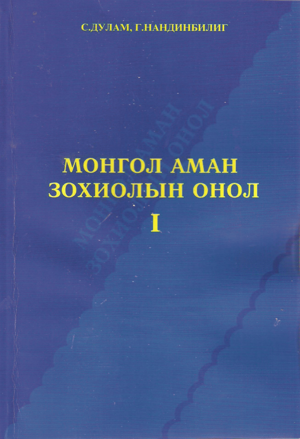 Монгол аман зохиолын онол