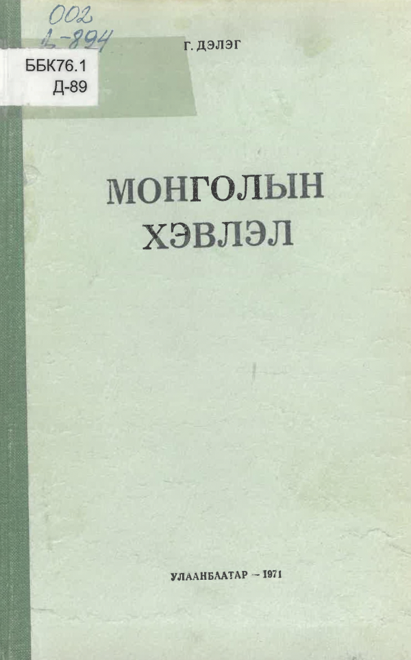 Монголын хэвлэл :