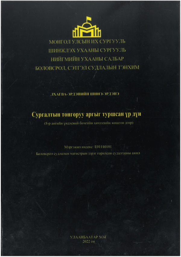 Сургалтын тонгоруу аргыг туршсан үр дүн: (8-р ангийн үндэсний бичгийн хичээлийн жишээн дээр)