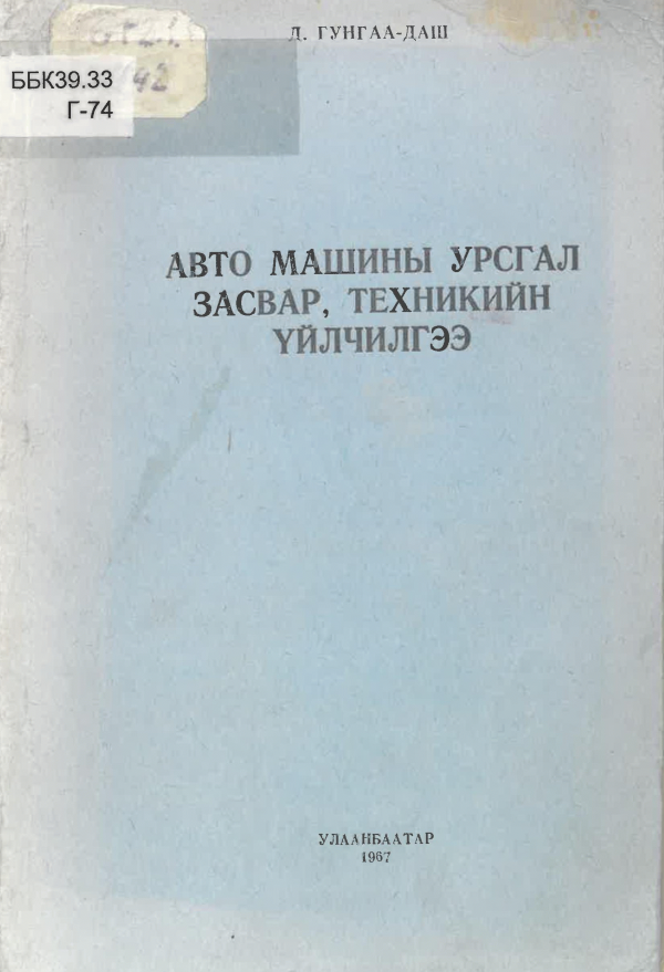 Авто машины урсгал засвар, техникийн үйлчилгээ