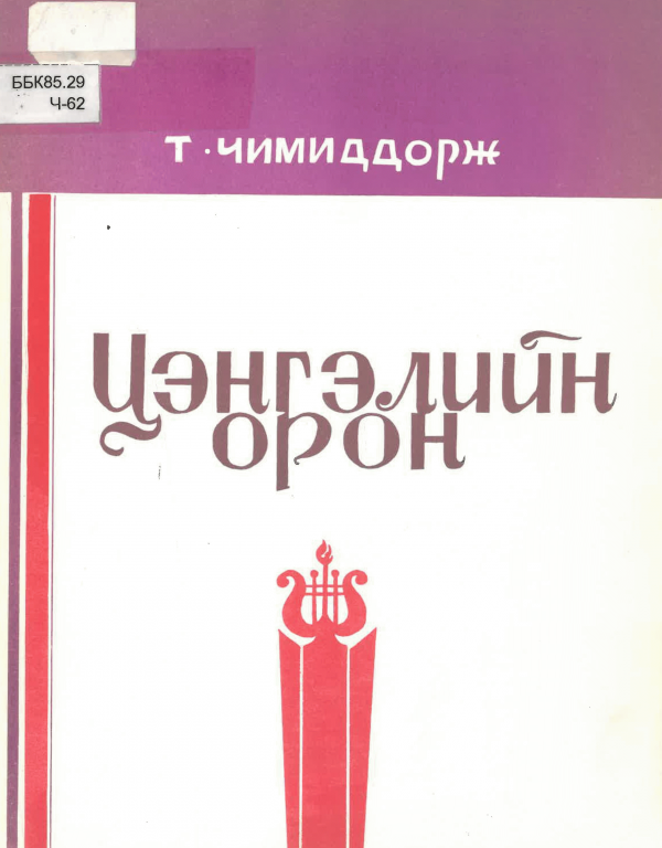 Цэнгэлийн орон