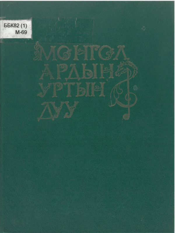 Монгол ардын уртын дуу /