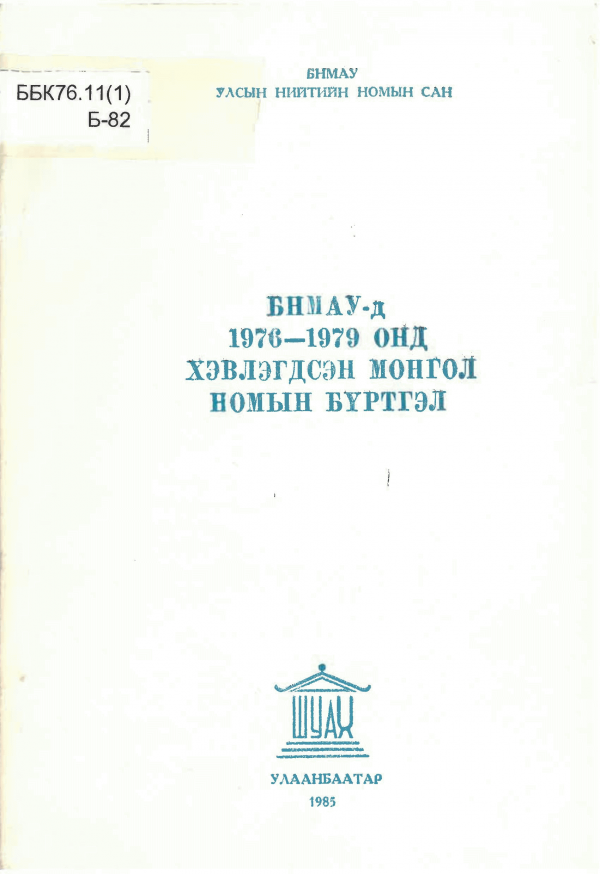 БНМАУ-д 1976-1979 онд хэвлэгдсэн Монгол номын бүртгэл /