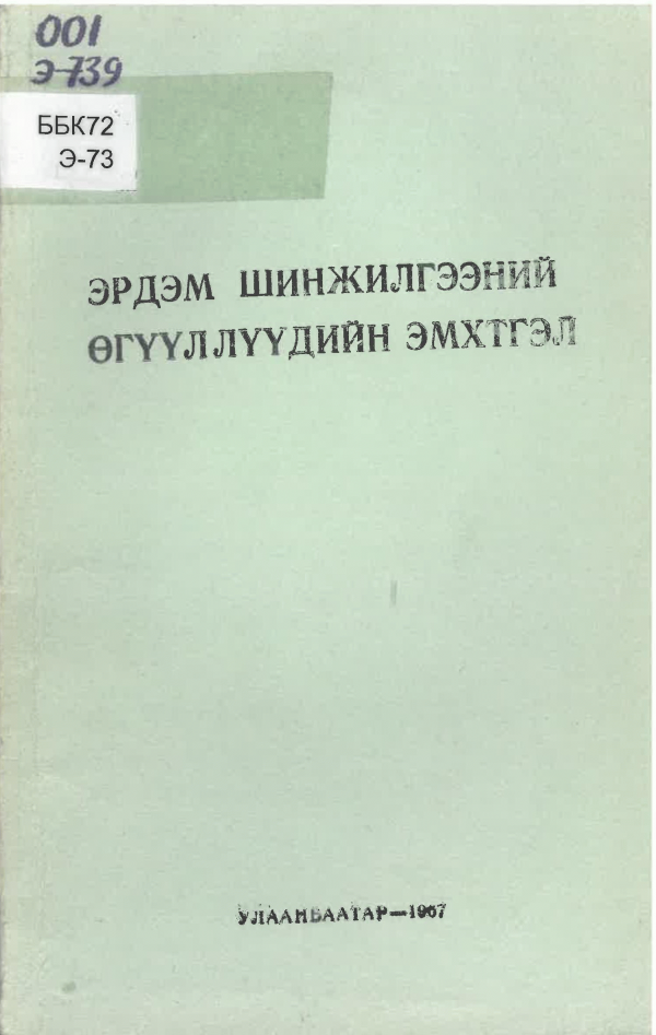 Эрдэм шинжилгээний өгүүллүүдийн эмхтгэл /