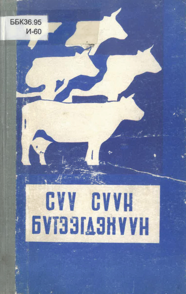 Сүү, сүүн бүтээгдэхүүн /