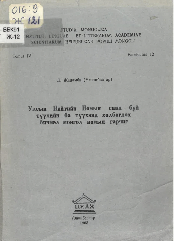 Улсын нийтийн номын санд буй түүхийн ба түүхэнд холбогдох бичмэл монгол номын гарчиг /